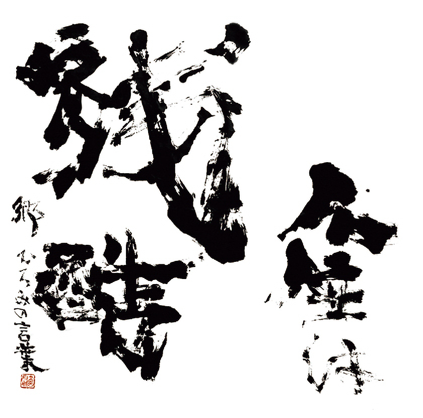 金田石城の書