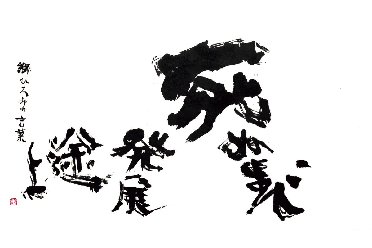 金田石城の書