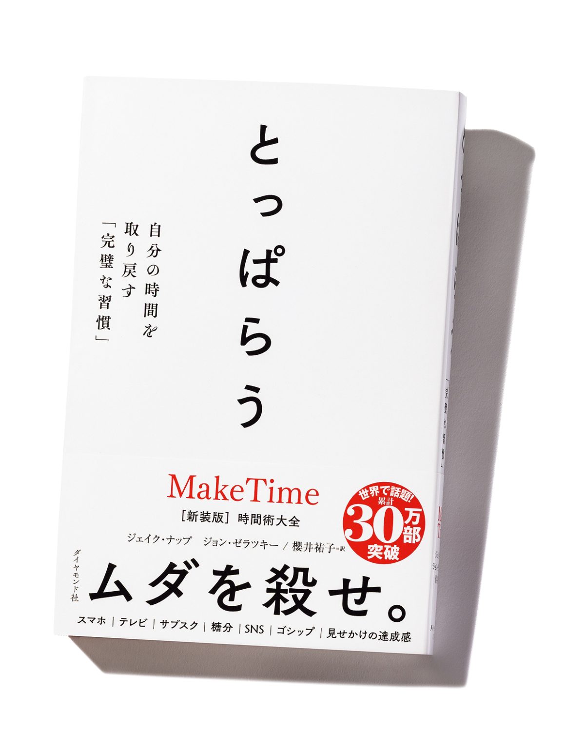 『とっぱらう 自分の時間を取り戻す「完璧な習慣」』