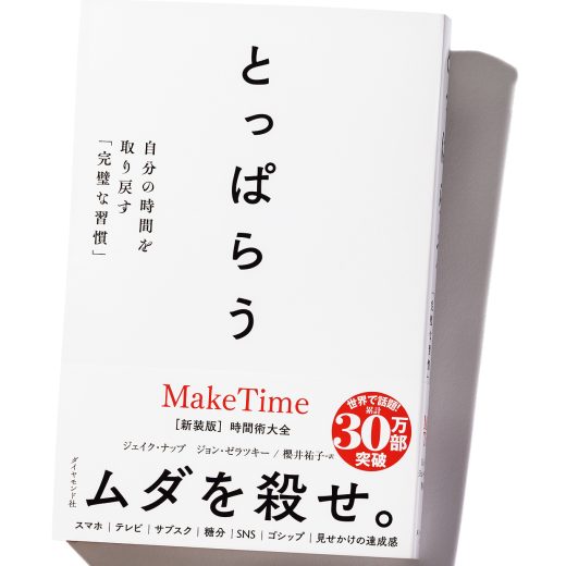 『とっぱらう 自分の時間を取り戻す「完璧な習慣」』