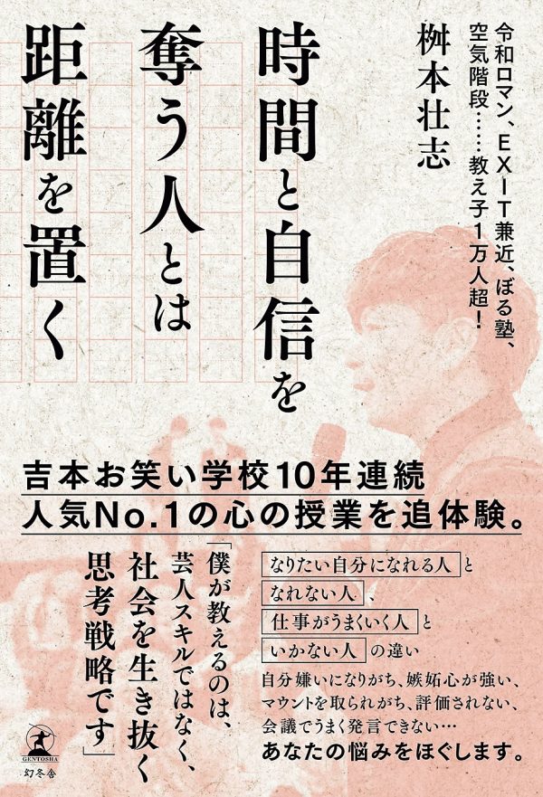 『時間と自信を奪う人とは距離を置く』