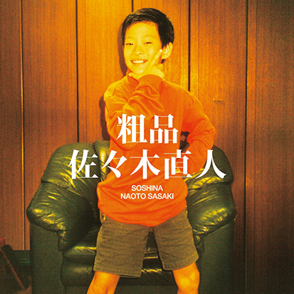 粗品『佐々木直人』