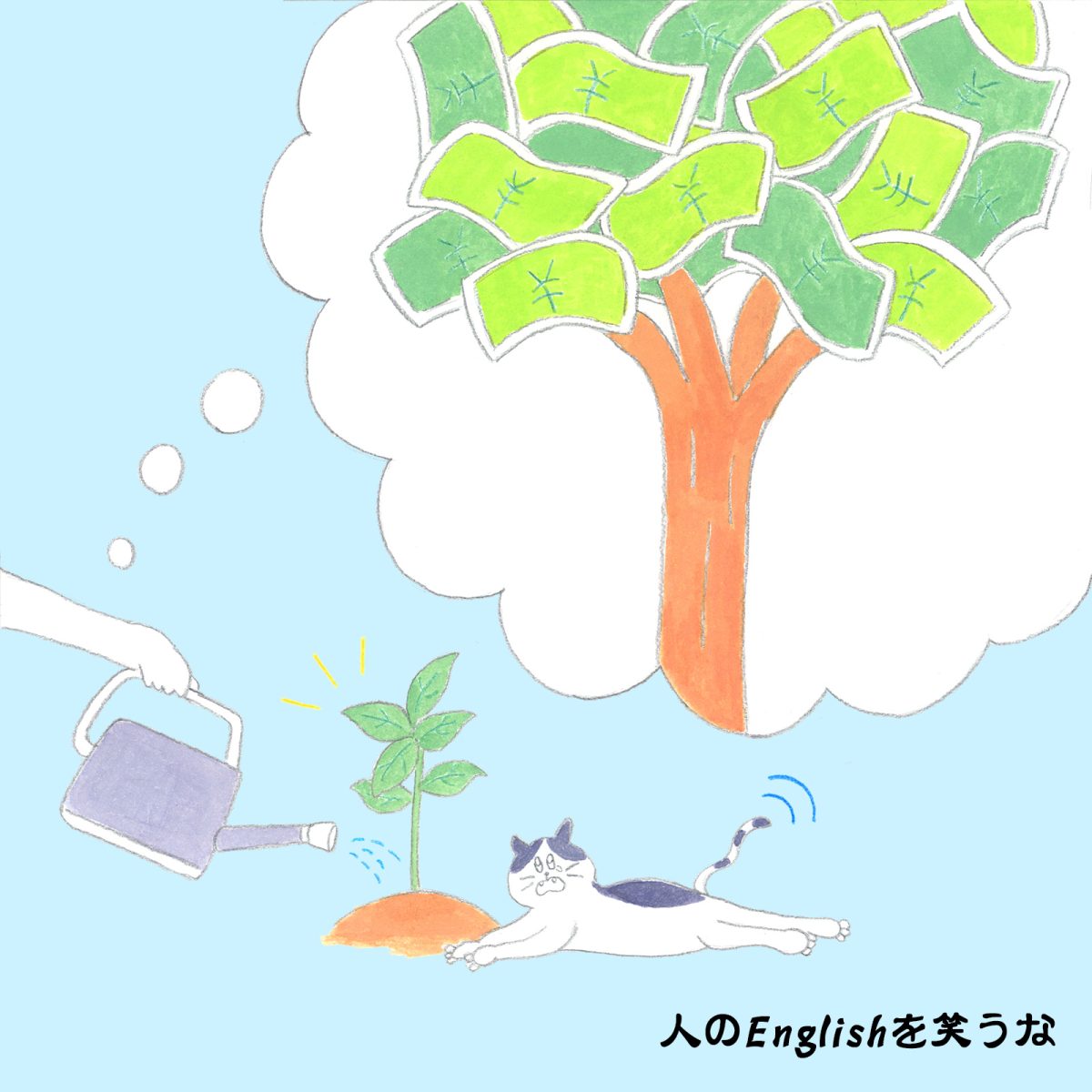 英語力ゼロレッスン 第321回“Money doesn’t grow on trees.”