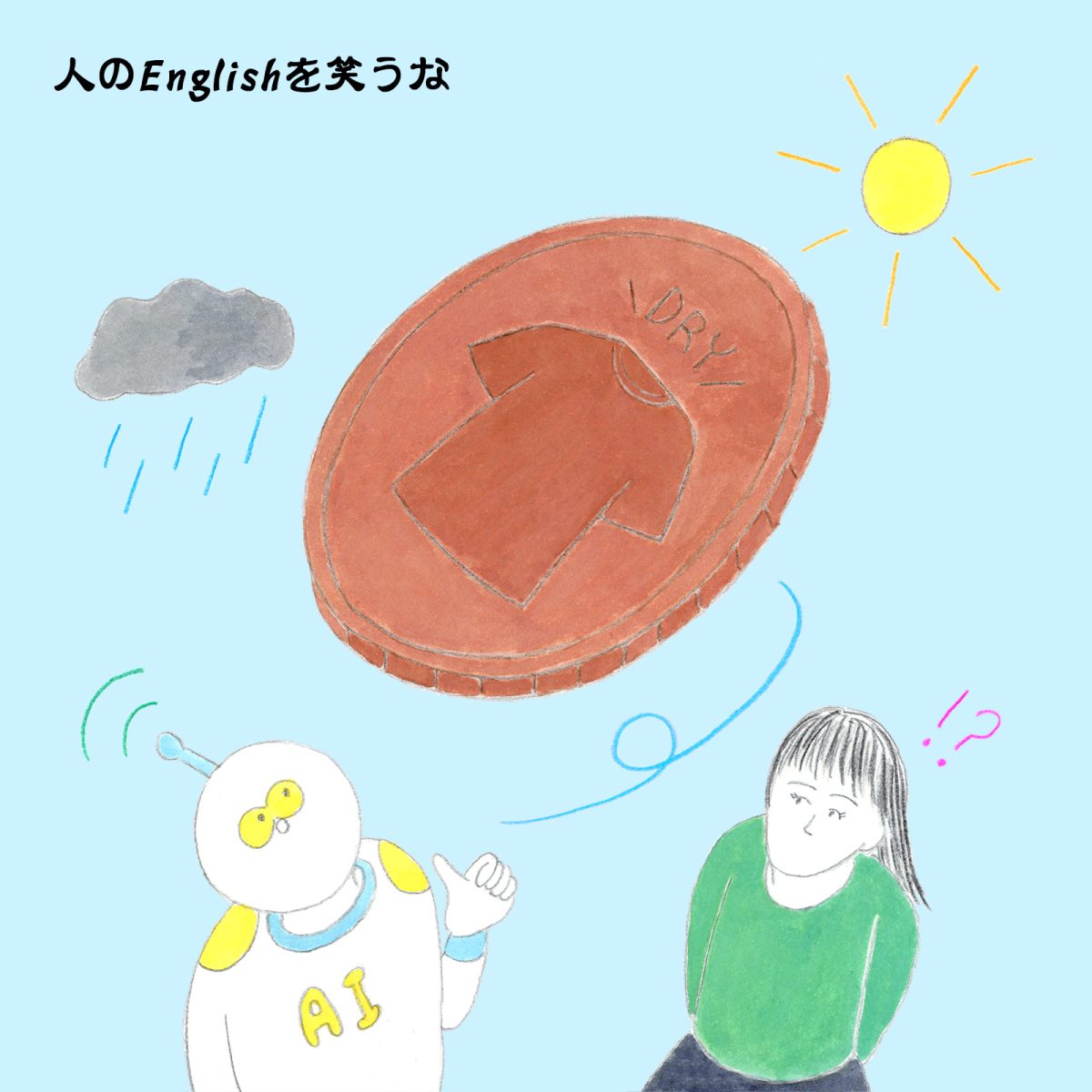 英語力ゼロレッスン 第322回“toss-up”