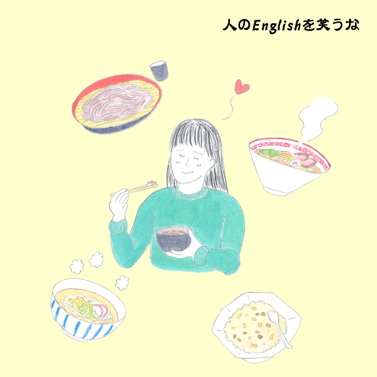 英語力ゼロレッスン 第324回“everyday flavors”
