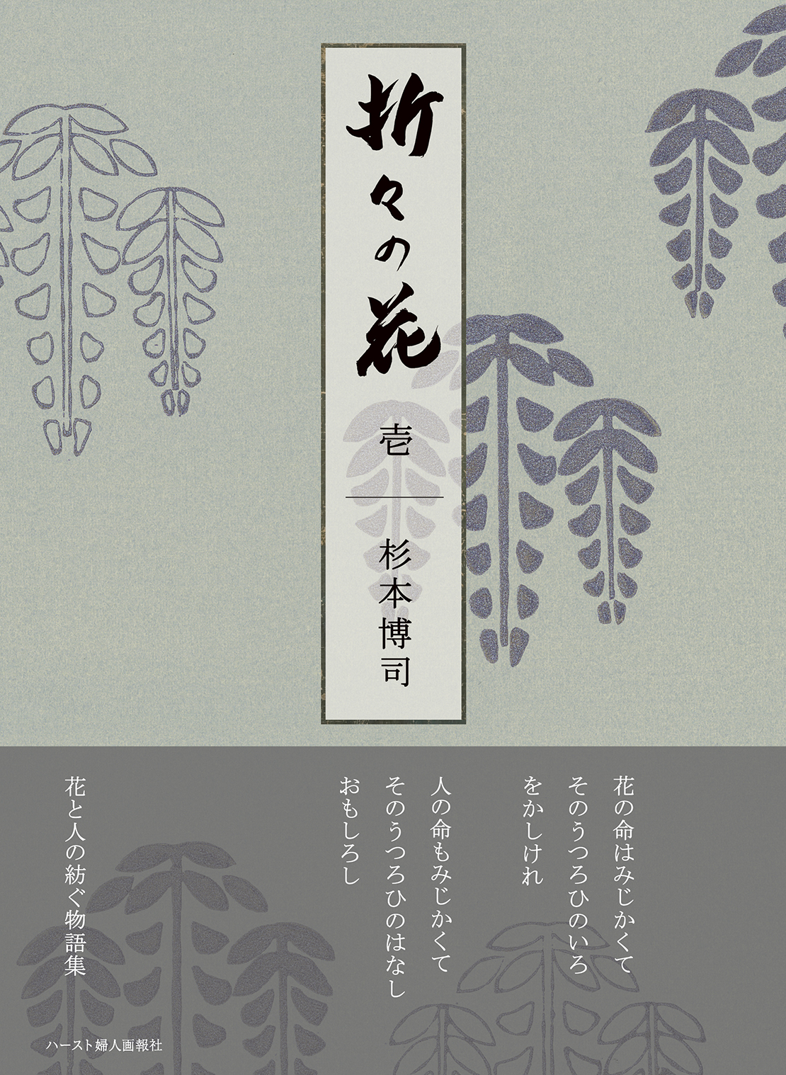杉本博司『折々の花 壱』ハースト婦人画報社 ¥3,700