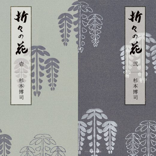 現代美術家・杉本博司、四季の花×古美術の邂逅をまとめた異色本