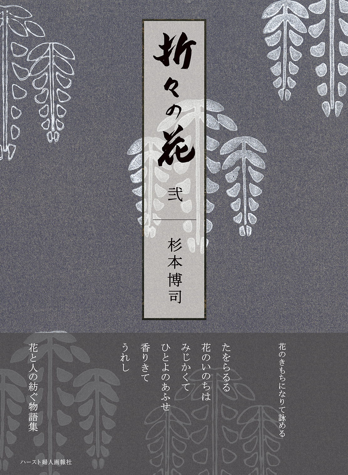 杉本博司『折々の花 弍』ハースト婦人画報社 ¥3,700