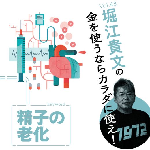 堀江貴文連載第48回