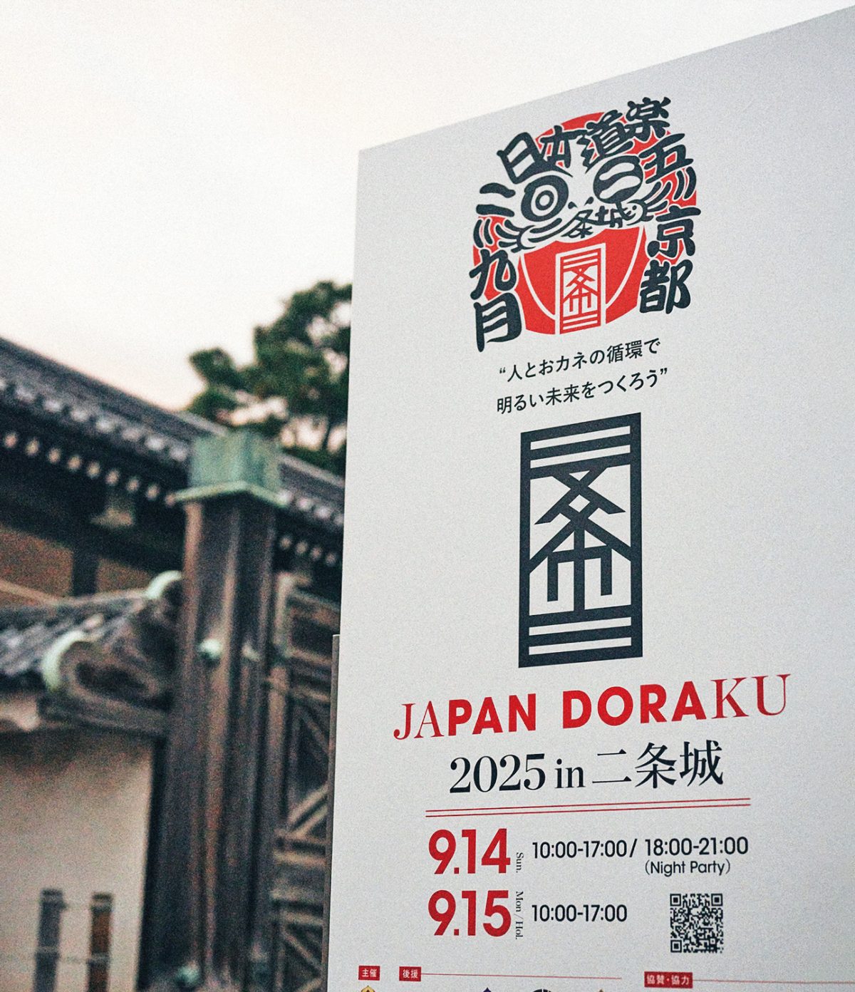 「JAPAN DORAKU 2025in 二条城」看板