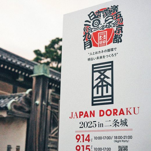 「JAPAN DORAKU 2025in 二条城」看板