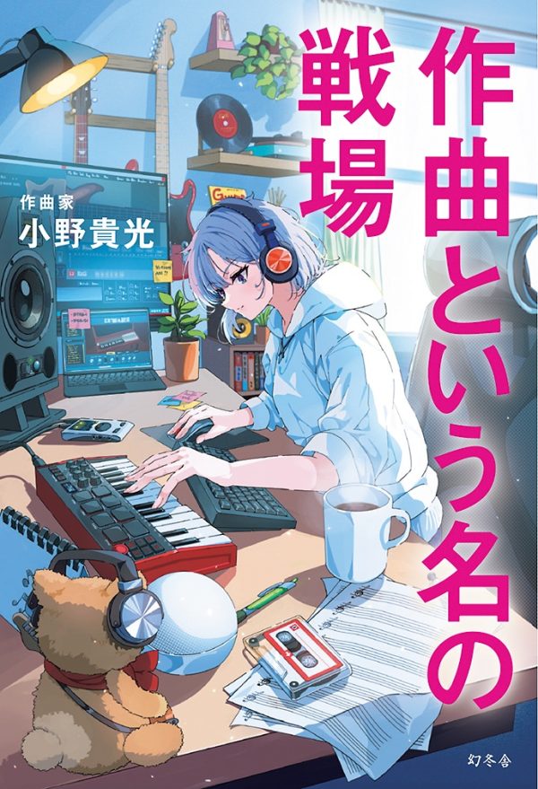 『作曲という名の戦場』