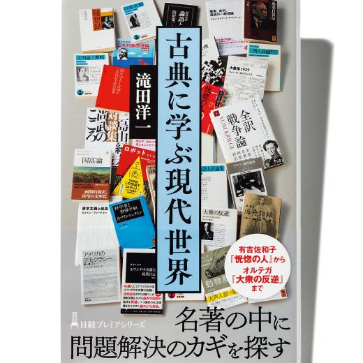 『古典に学ぶ現代世界』