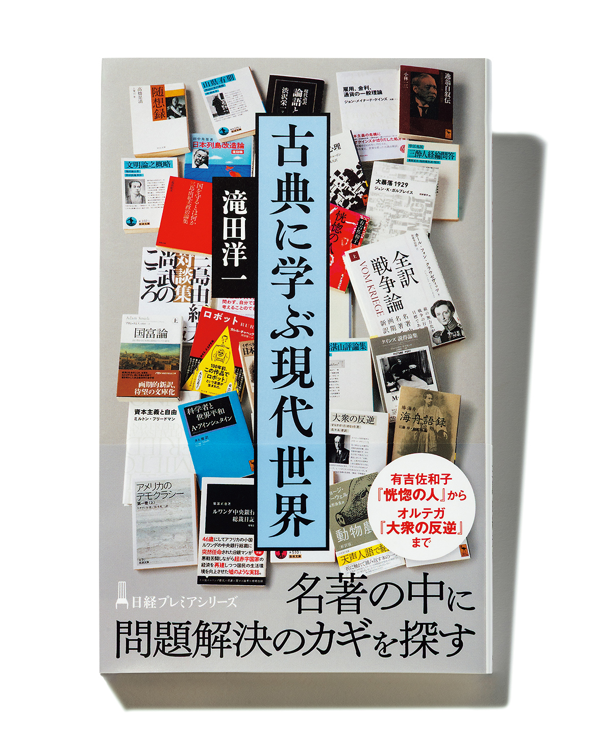 『古典に学ぶ現代世界』