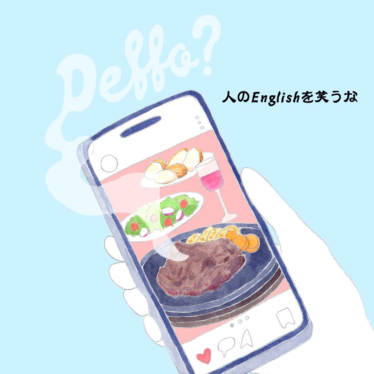 英語力ゼロレッスン 第328回“deffo”