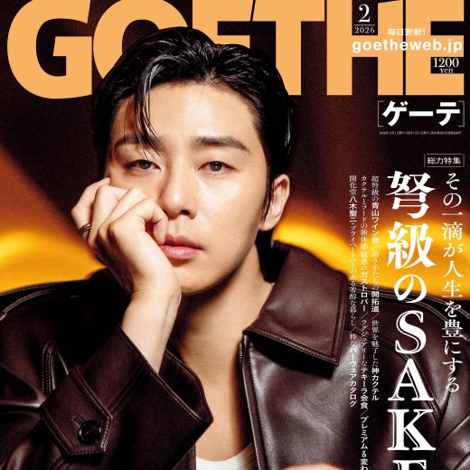 ゲーテ2026年2月号表紙