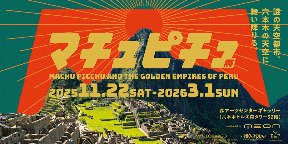 「CREVIA マチュピチュ展」