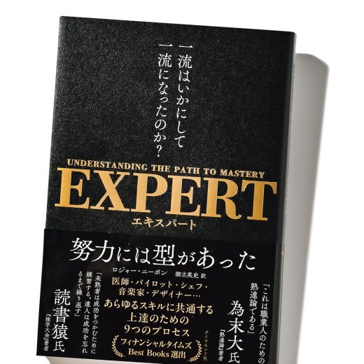 『EXPERT 一流はいかにして一流になったのか？ 』