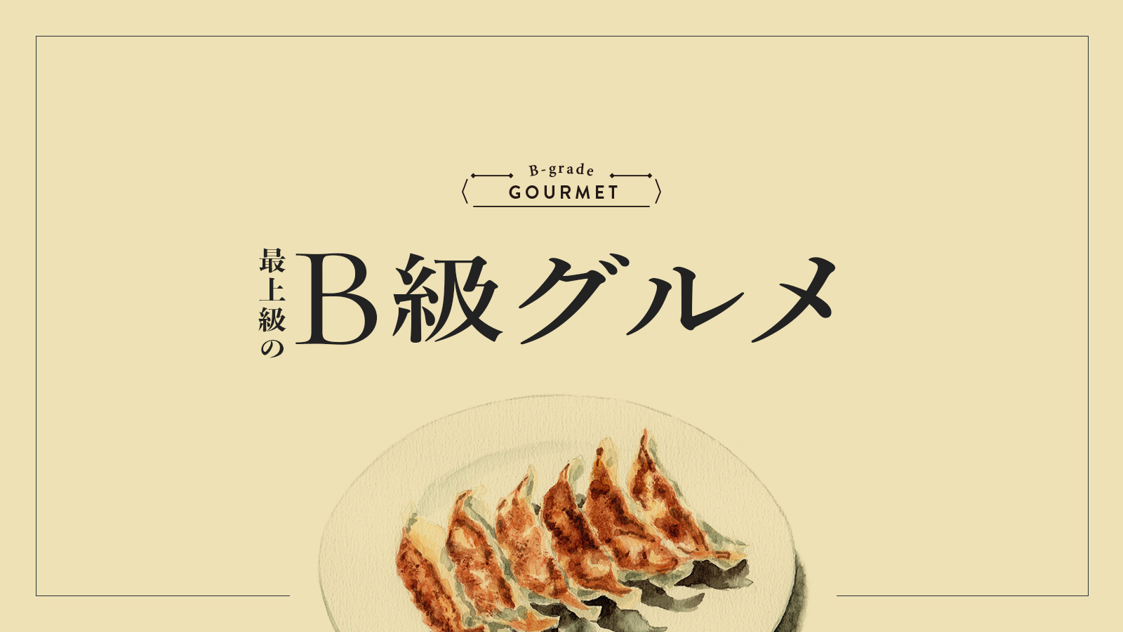 最上級のB級グルメ