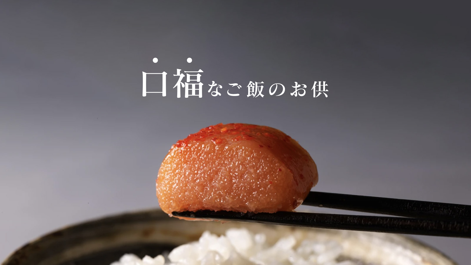 口福なご飯のお供