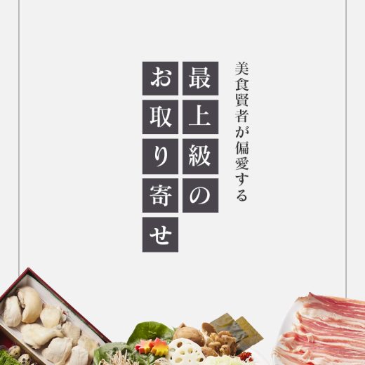 最上級のお取り寄せ
