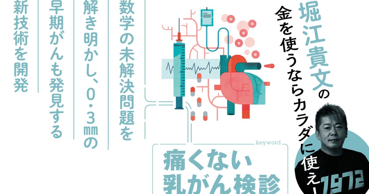 0.3㎜の早期がんも発見する新技術。「痛くない乳がん検診」とは【堀江