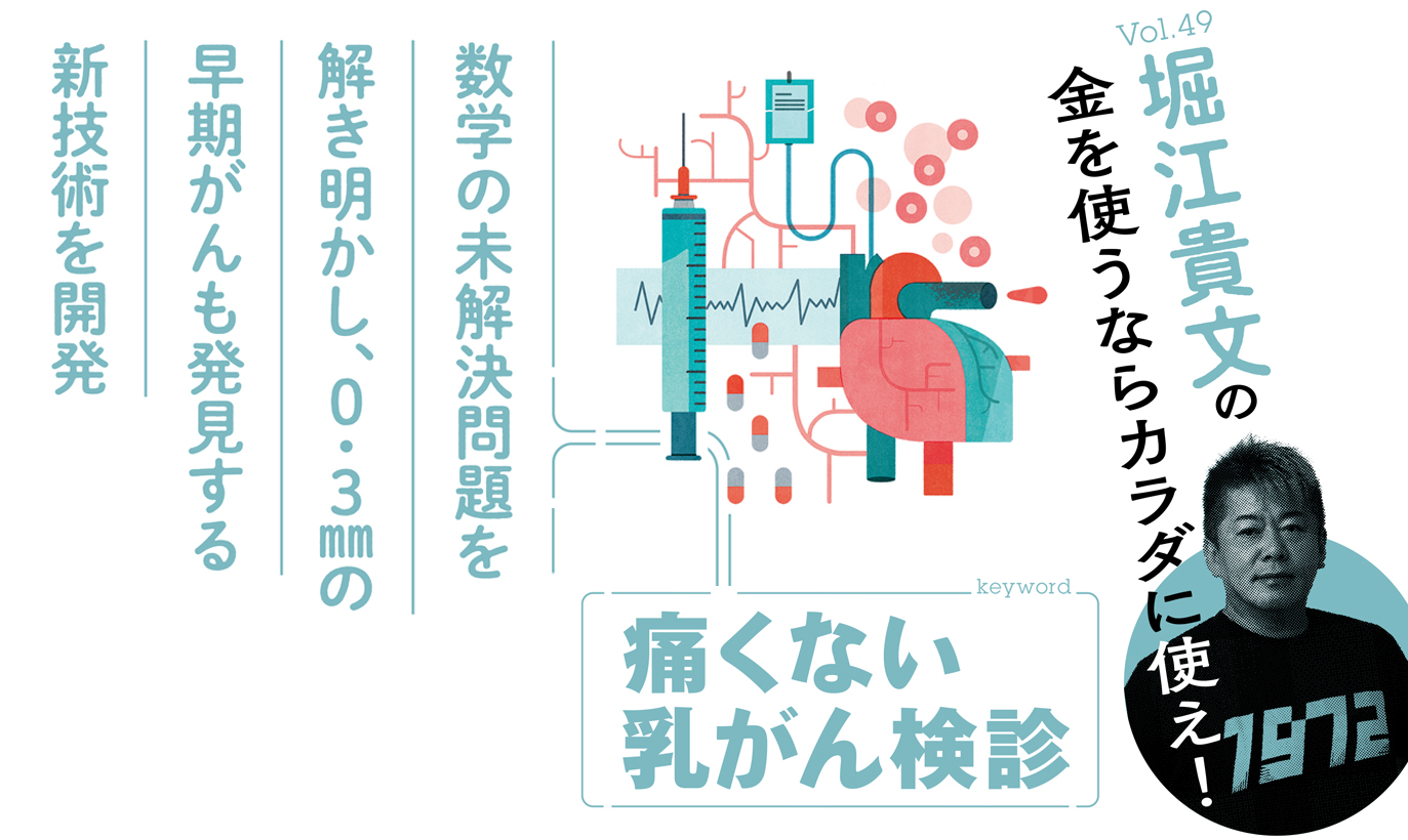 0.3㎜の早期がんも発見する新技術。「痛くない乳がん検診」とは【堀江