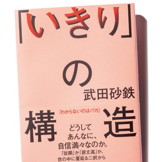 『「いきり」の構造』