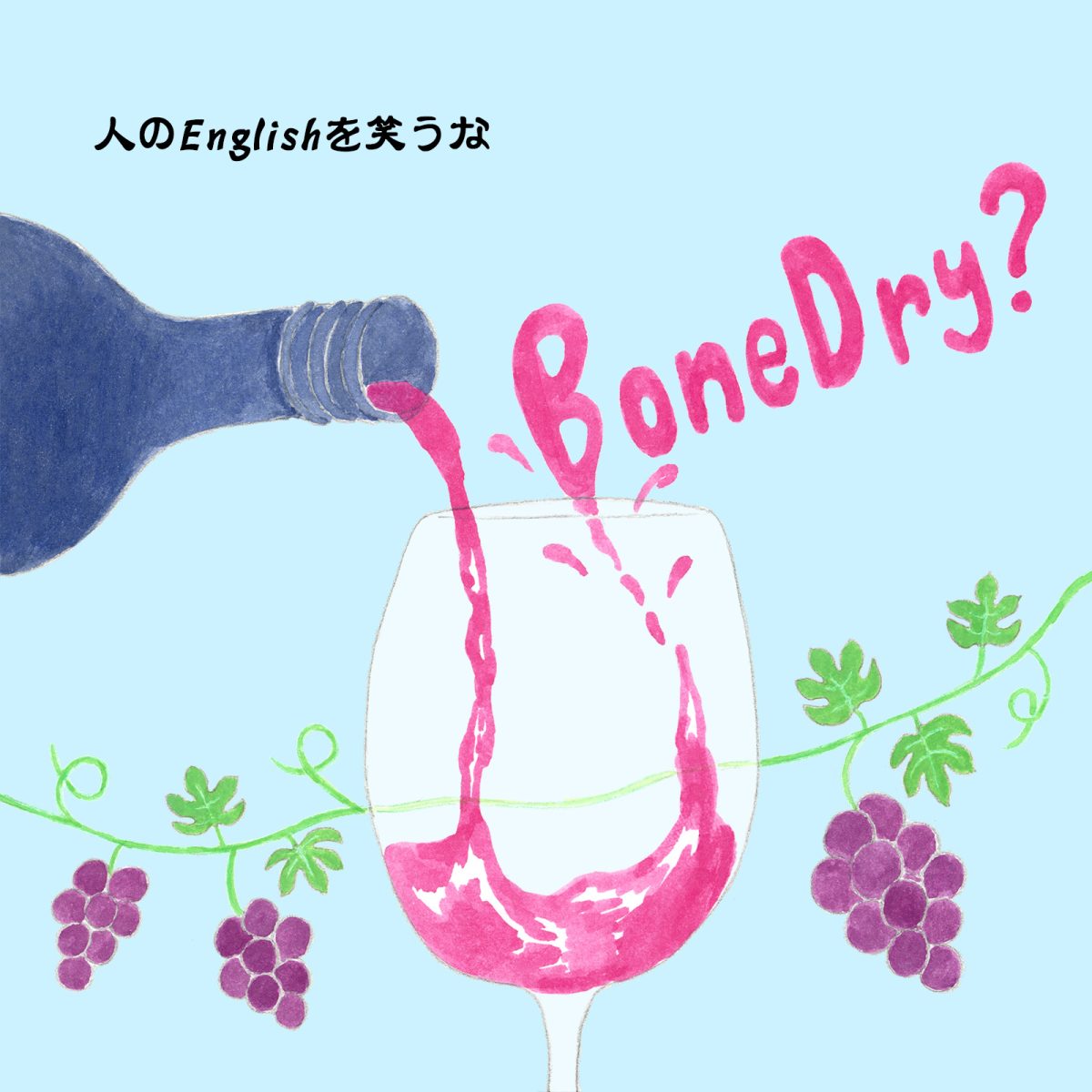 英語力ゼロレッスン 第332回“bone dry”