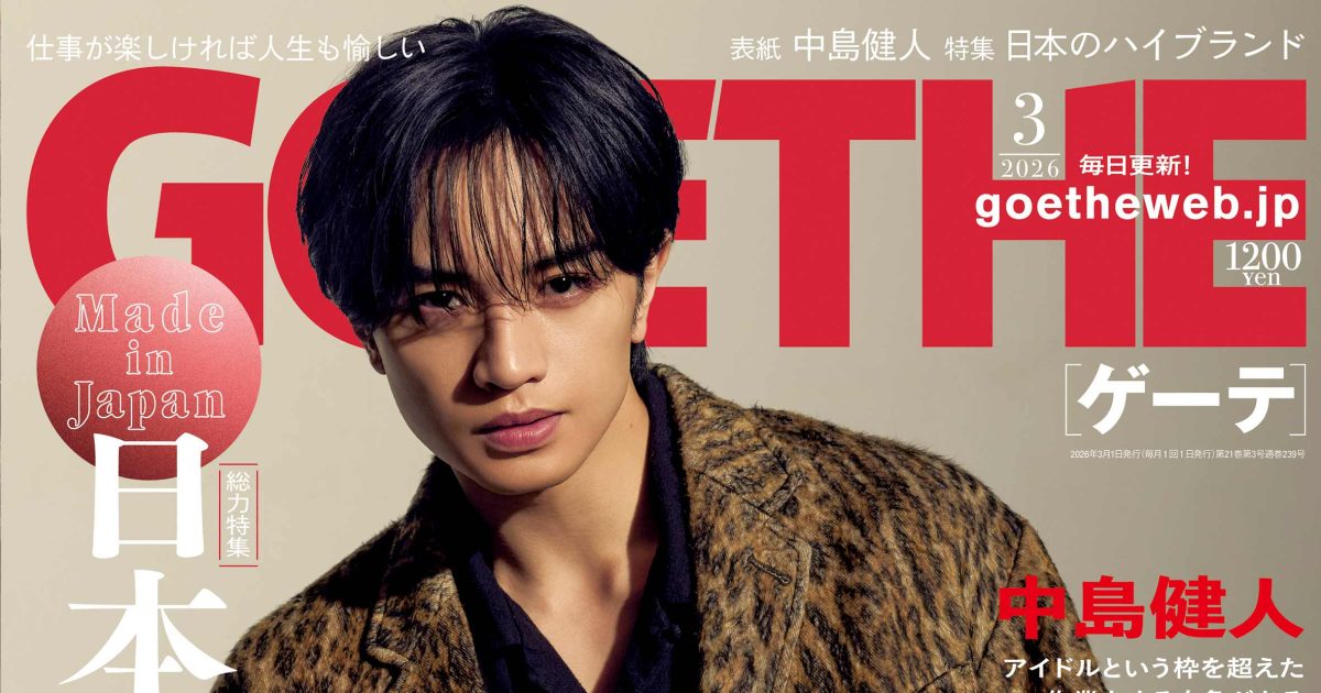 ゲーテ3月号】表紙は中島健人。 世界が認める「日本のハイブランド
