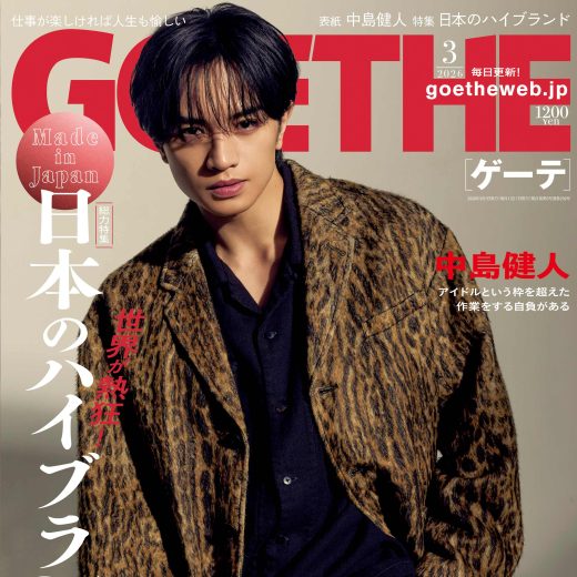 ゲーテ『3月号』表紙　中島健人