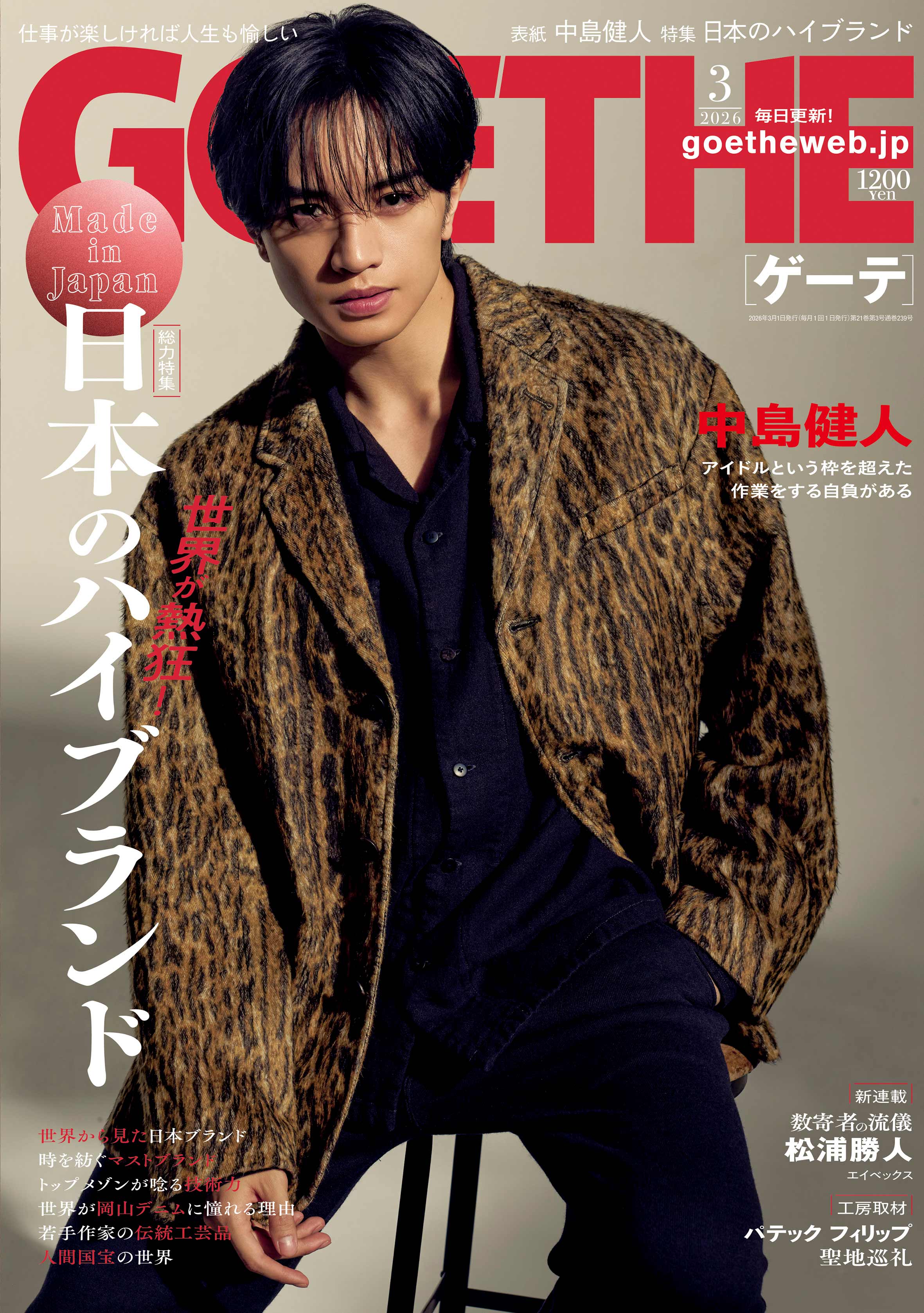 ゲーテ『3月号』表紙　中島健人