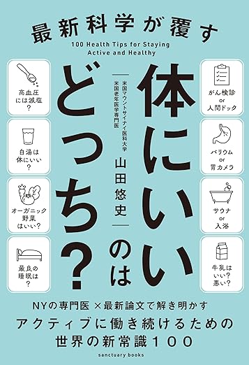 最新科学が覆す 体にいいのはどっち? (サンクチュアリ出版)