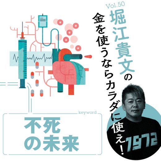 堀江連載第50回