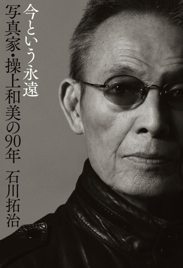 『今という永遠　写真家・操上和美の90年』