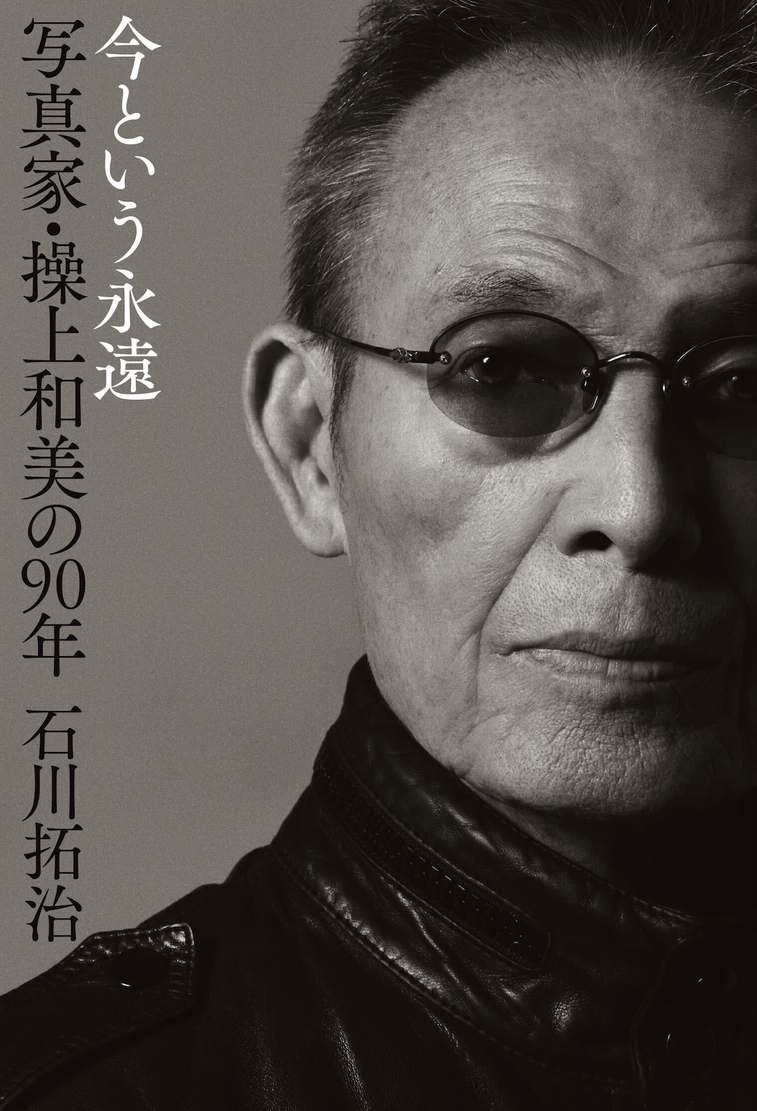 『今という永遠　写真家・操上和美の90年』