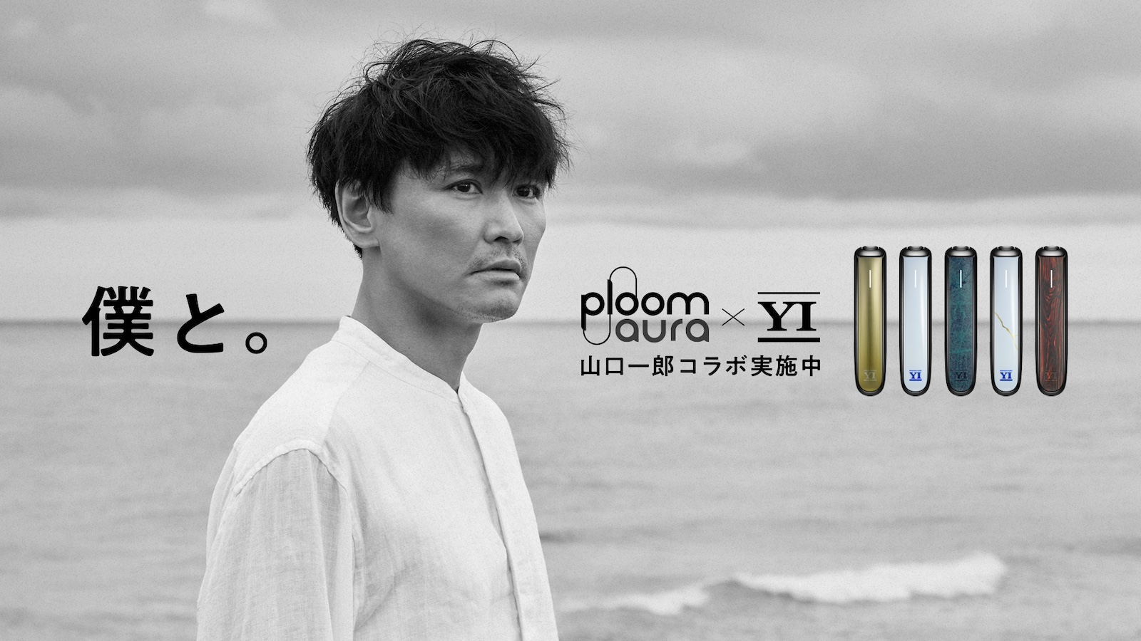 サカナクション・山口一郎コラボの加熱式たばこ「Ploom」とは | GOETHE