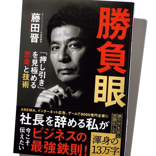 藤田晋『勝負眼「押し引き」を見極める思考と技術 』
