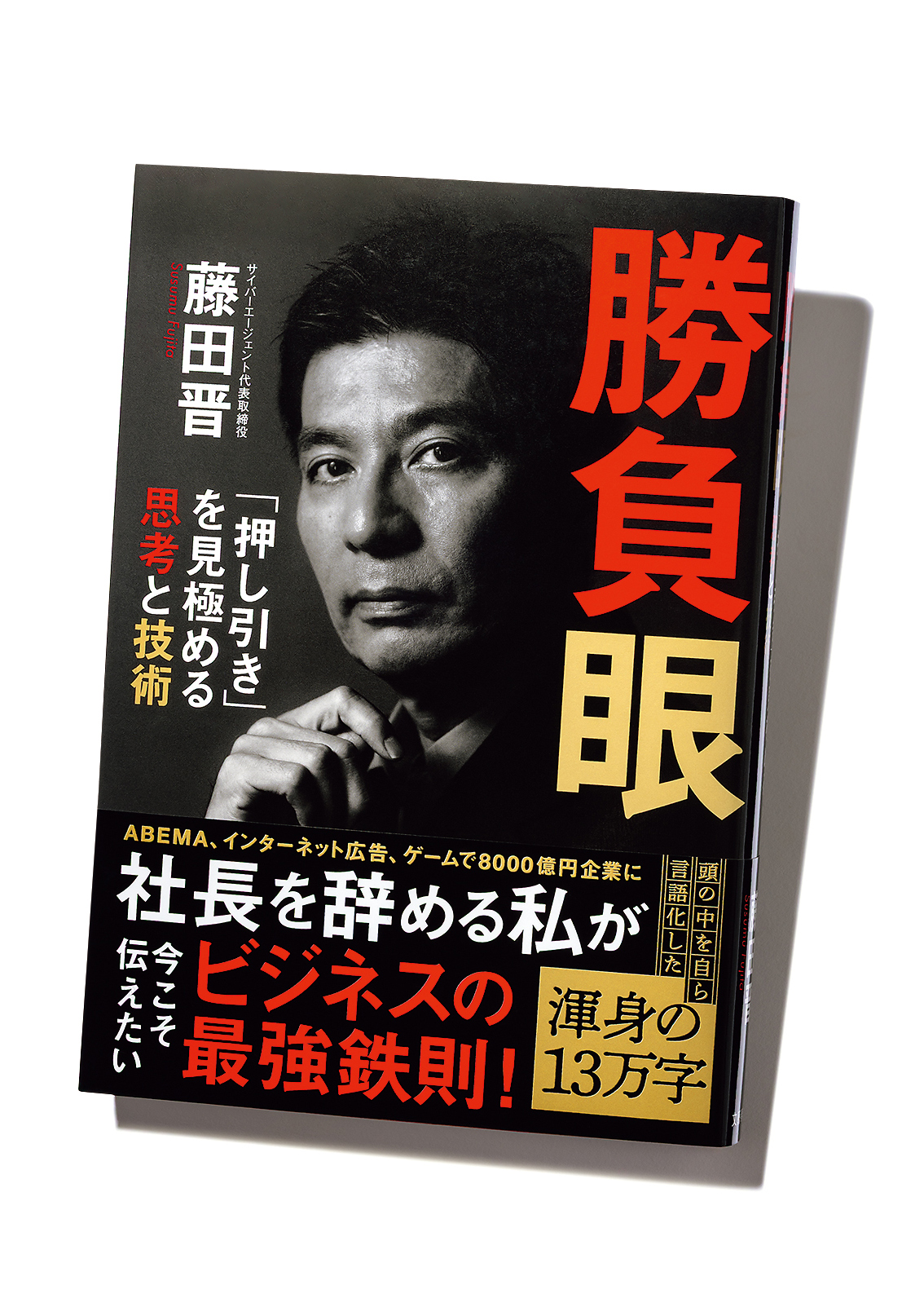 藤田晋『勝負眼「押し引き」を見極める思考と技術 』