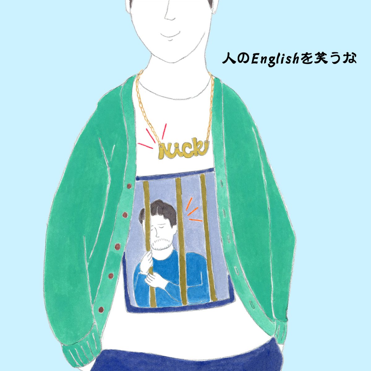 英語力ゼロレッスン 第335回“He’s in the nick.”