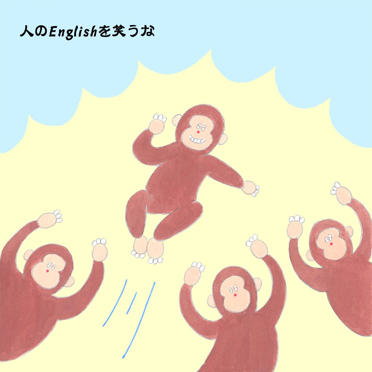 英語力ゼロレッスン 第337回“monkey”