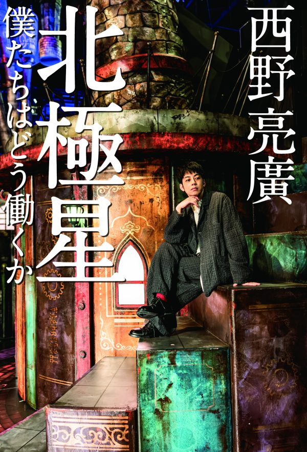 西野亮廣「北極星」