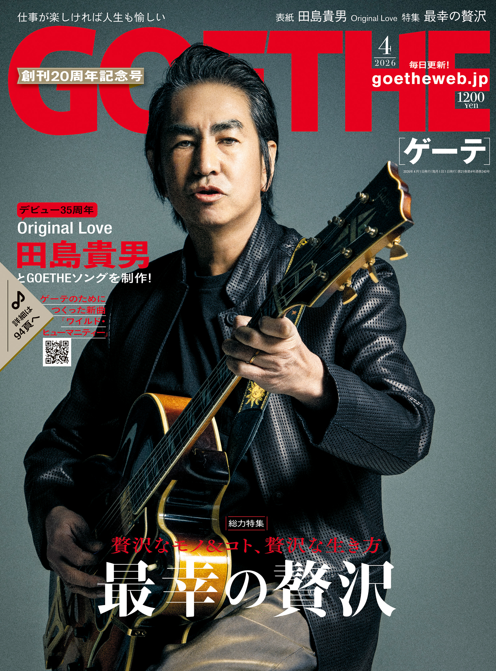 『GOEETHE(ゲーテ)2026年4月号』表紙