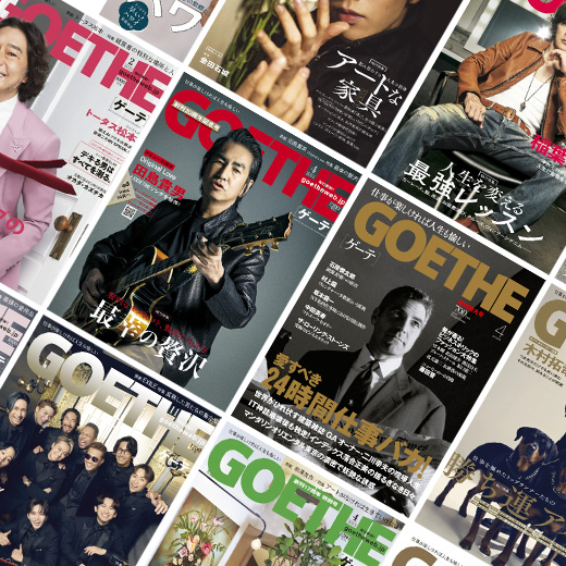 【創刊20周年アンケートのお願い】『ゲーテ』の未来を描くための大切なヒントに