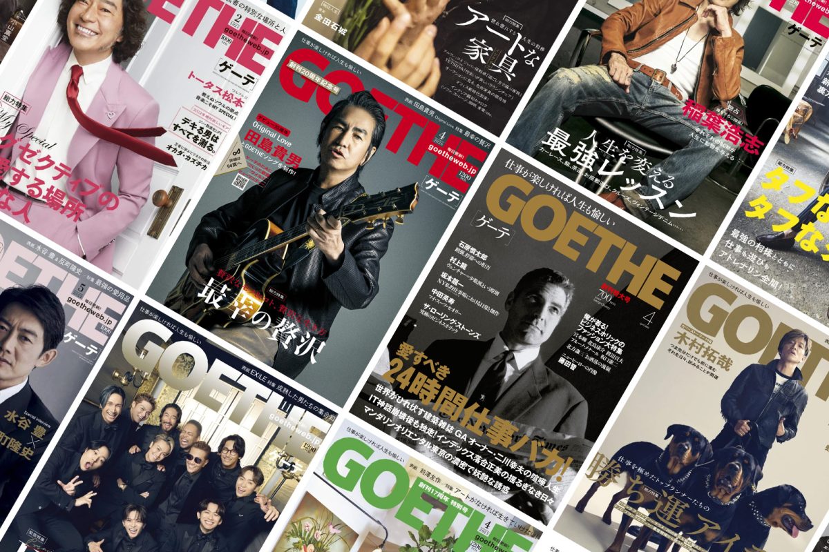 【創刊20周年アンケートのお願い】『ゲーテ』の未来を描くための大切なヒントに