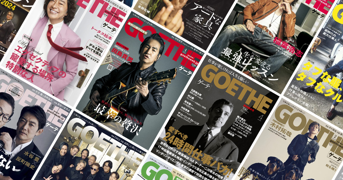 創刊20周年アンケートのお願い】『ゲーテ』の未来を描くための大切な