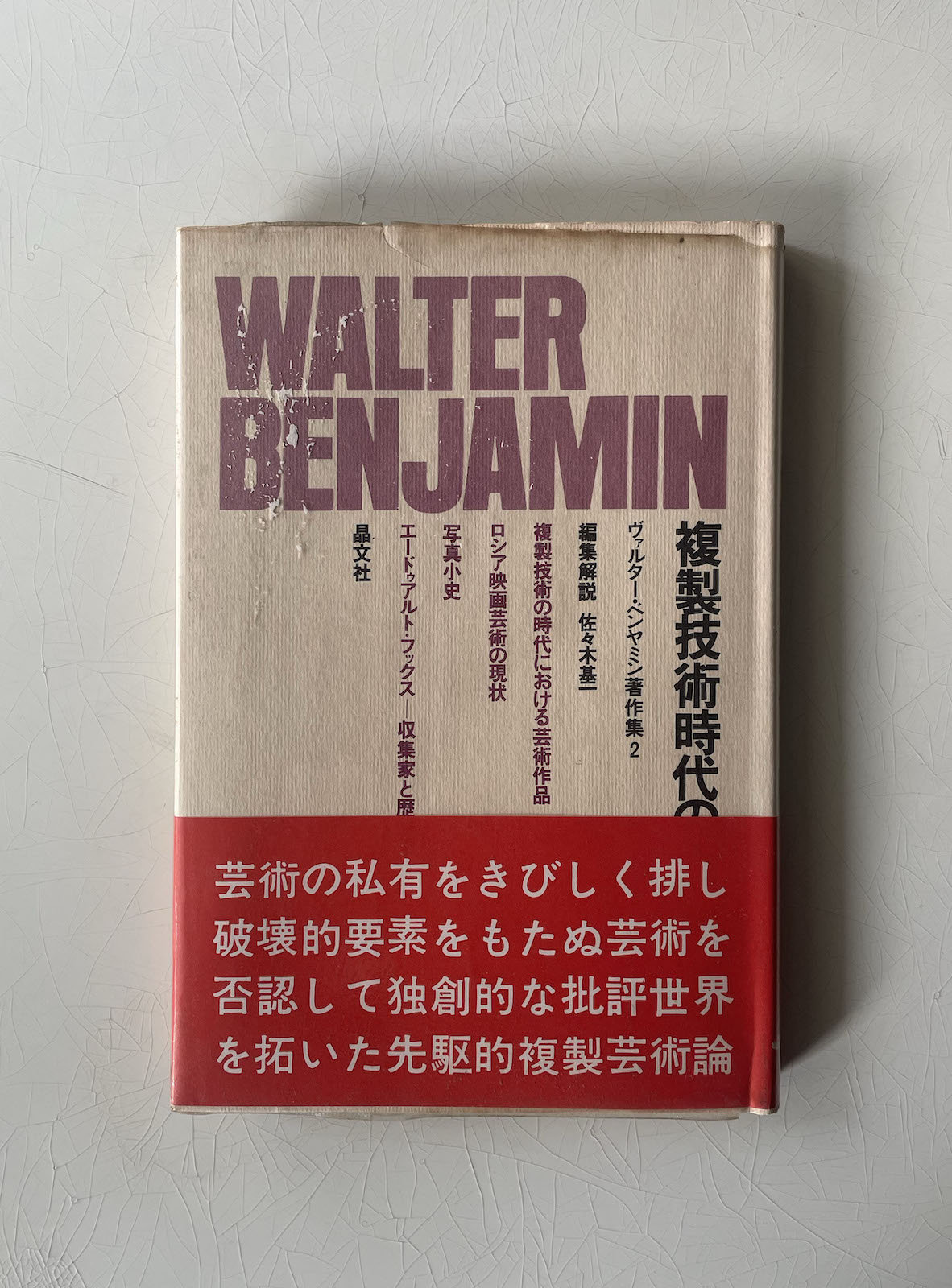 操上に影響を与えたヴァルター・ベンヤミンの著作 『ベンヤミン著作集2 複製技術時代の芸術』晶文社 1970年