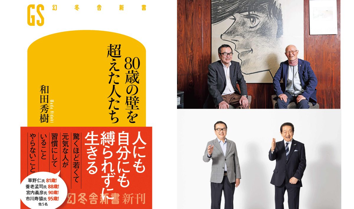 和田秀樹の人気対談が書籍化。『80歳の壁を超えた人たち』