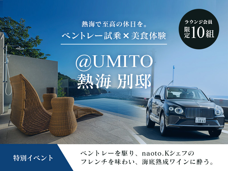 熱海で至高の休日を。ベントレー試乗×naoto.Kシェフ監修フレンチ×海底熟成ワイン@UMITO
