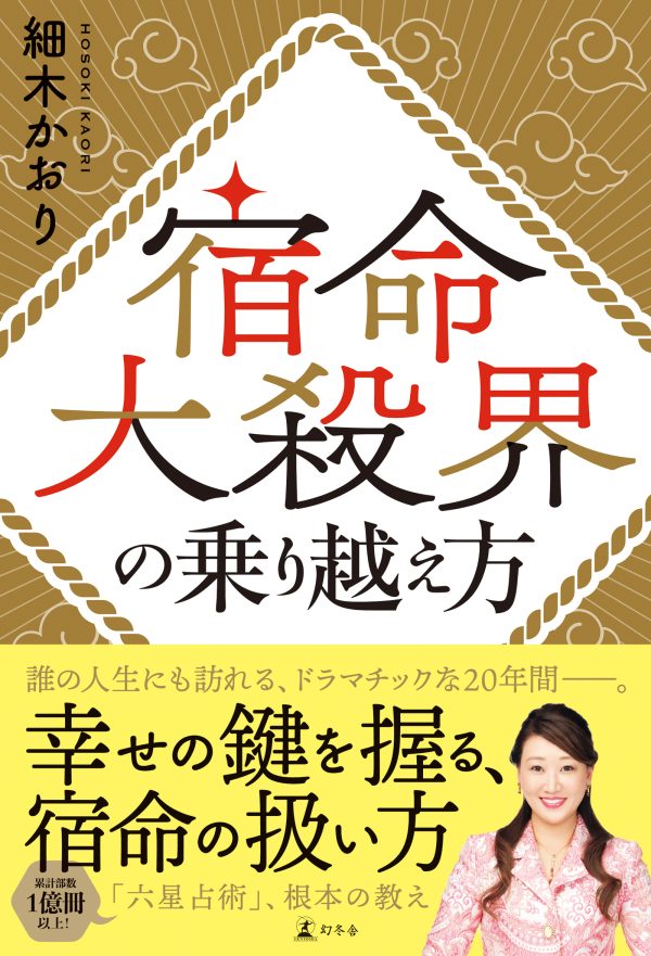 細木かおり『宿命大殺界の乗り越え方』